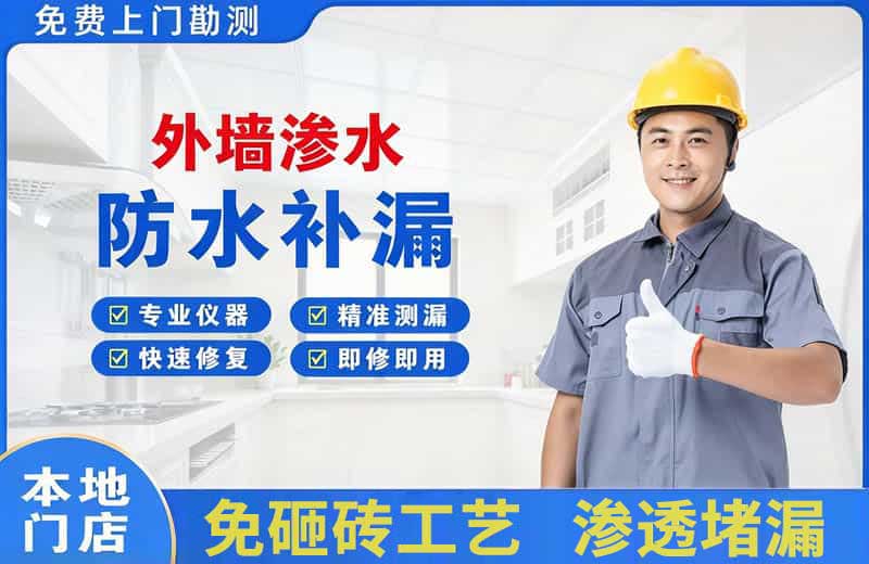 沙坪坝外墙渗水维修