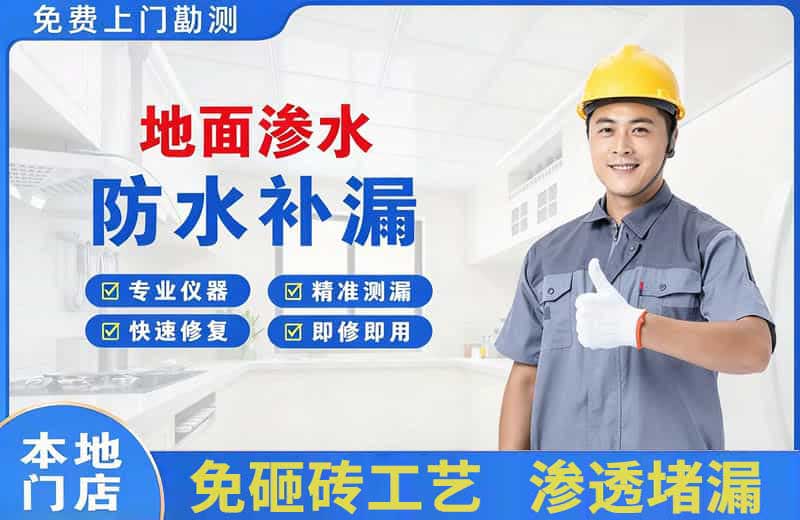 沙坪坝地面渗水维修