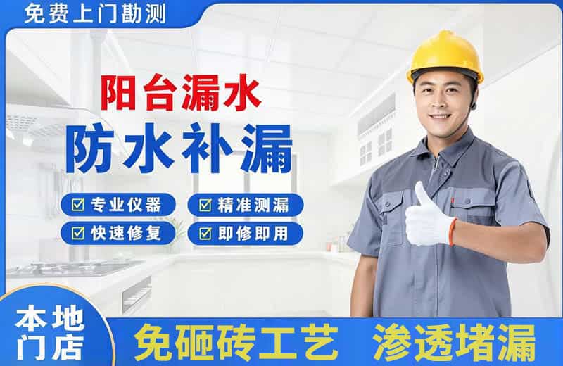 沙坪坝阳台漏水维修