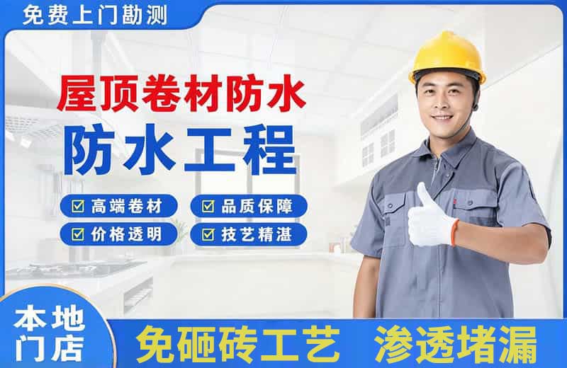 沙坪坝屋顶卷材防水