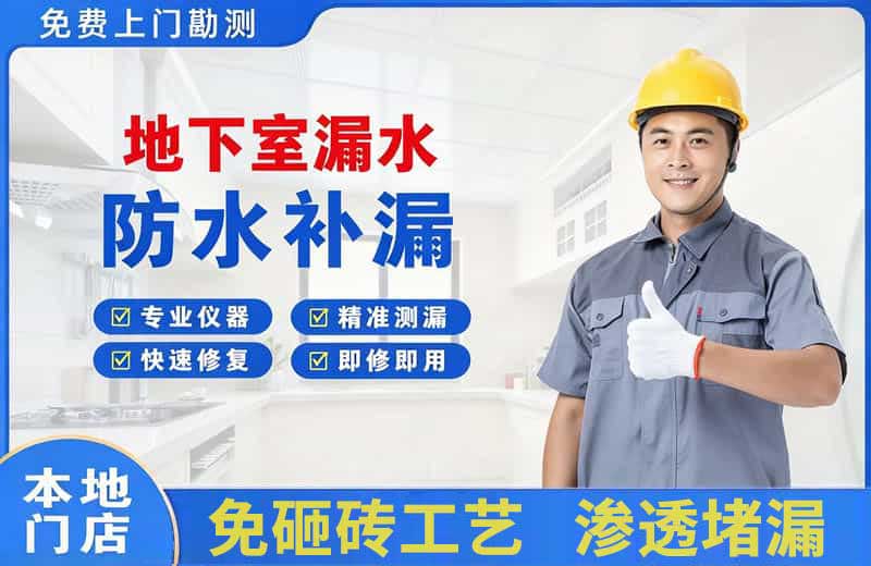 沙坪坝地下室漏水维修