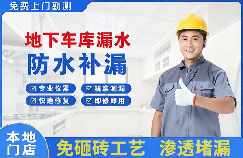 沙坪坝地下车库漏水维修